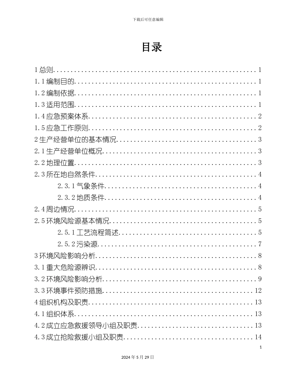 公司突发环境事件应急预案新版本_第3页