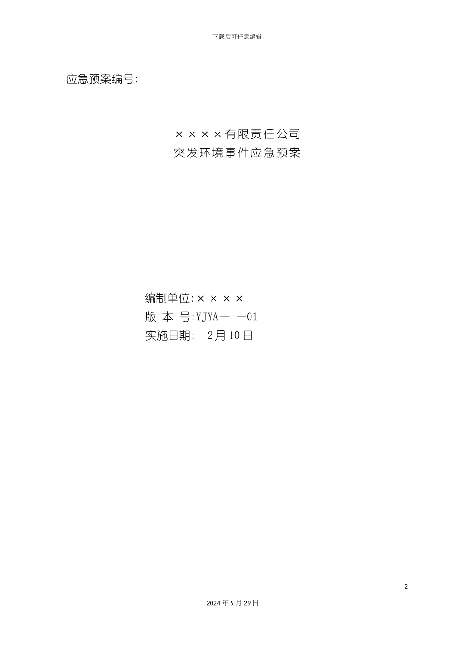 公司突发环境事件应急预案新版_第2页