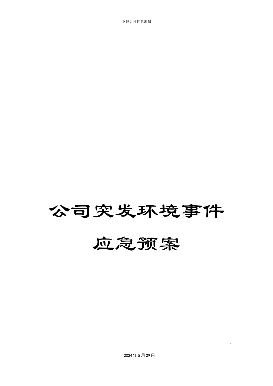 公司突发环境事件应急预案_第1页