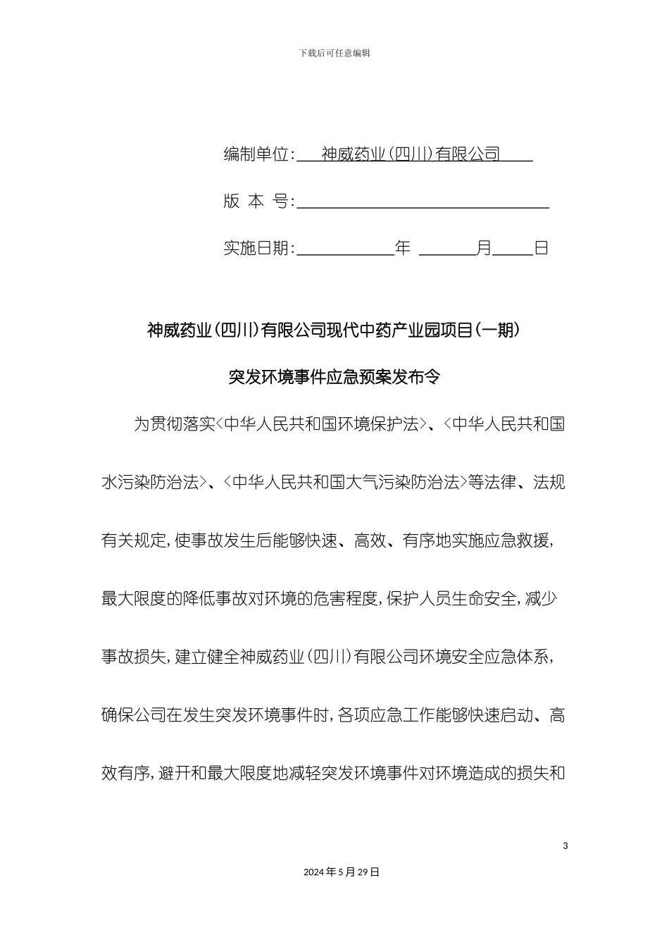 公司突发环境事件应急预案_第3页