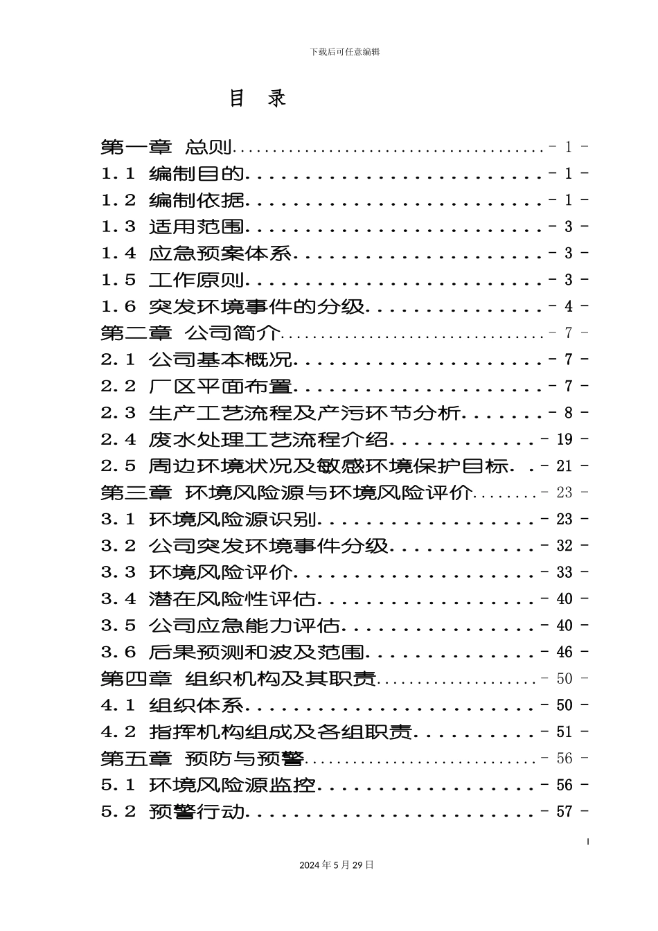 公司突发环境事件应急预案新编_第2页