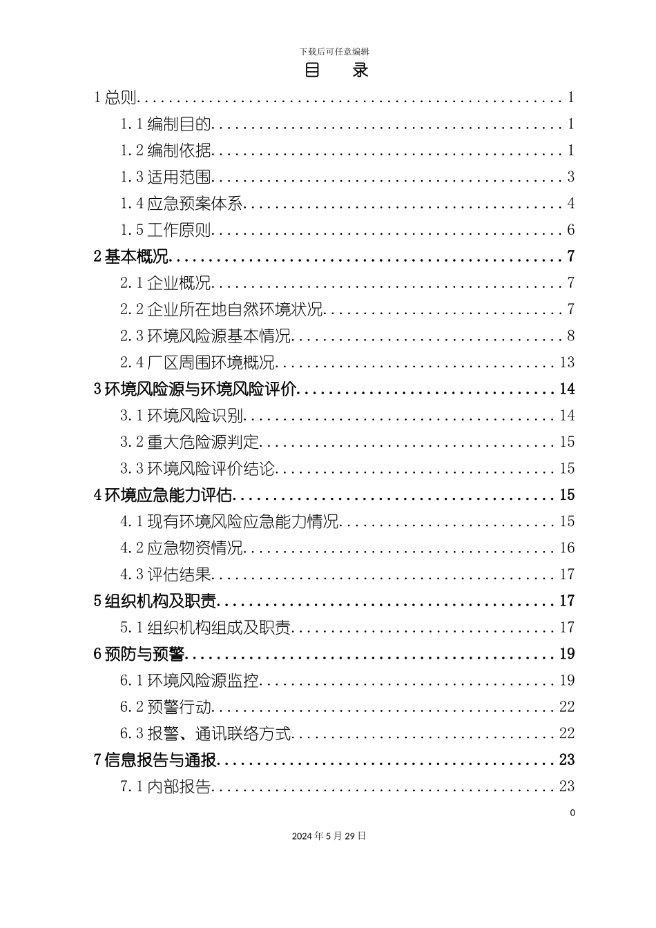 公司突发环境事件应急预案样本_第2页