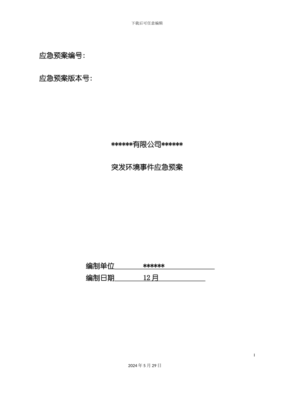 公司突发环境事件应急预案资料_第2页