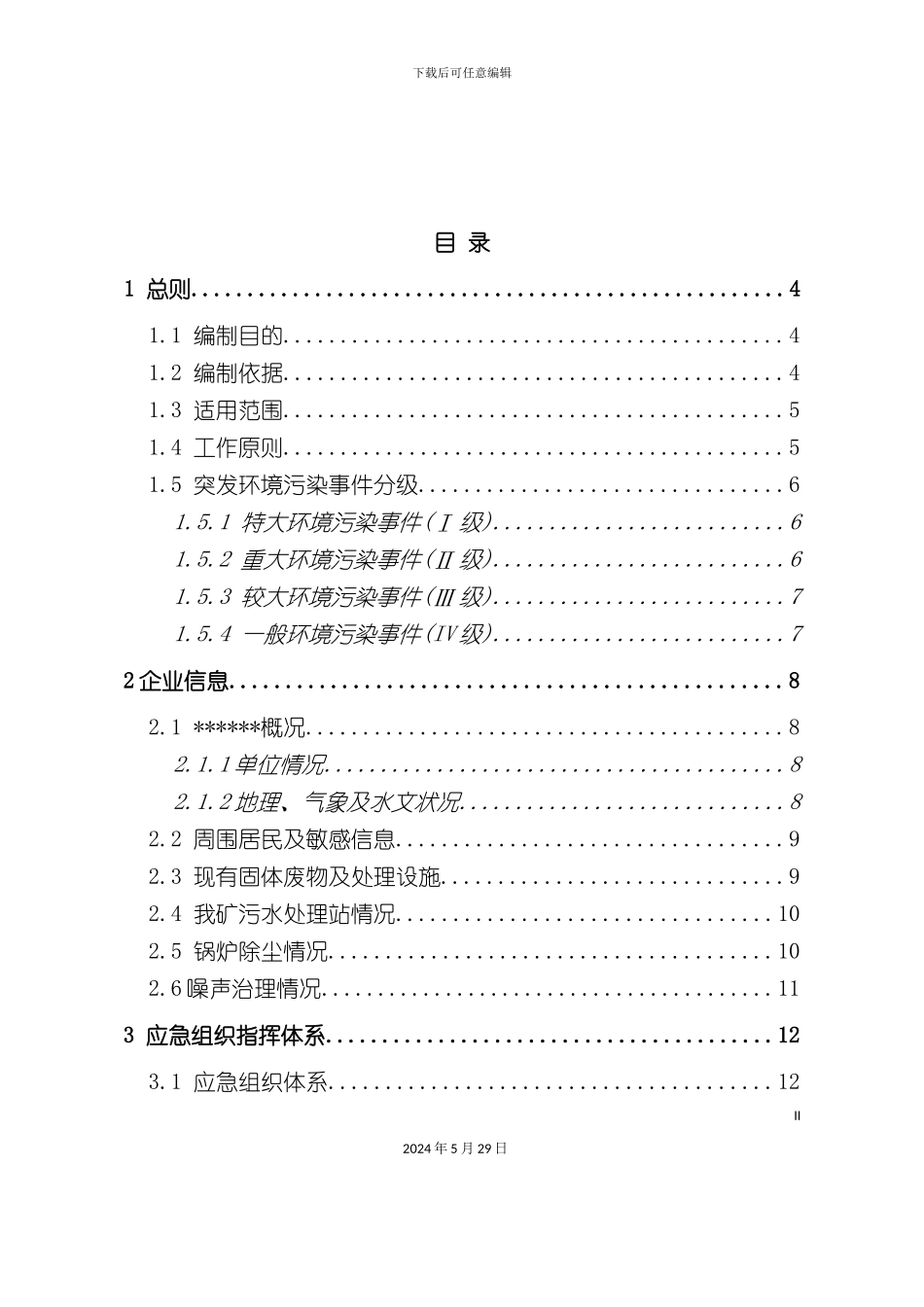 公司突发环境事件应急预案资料_第3页