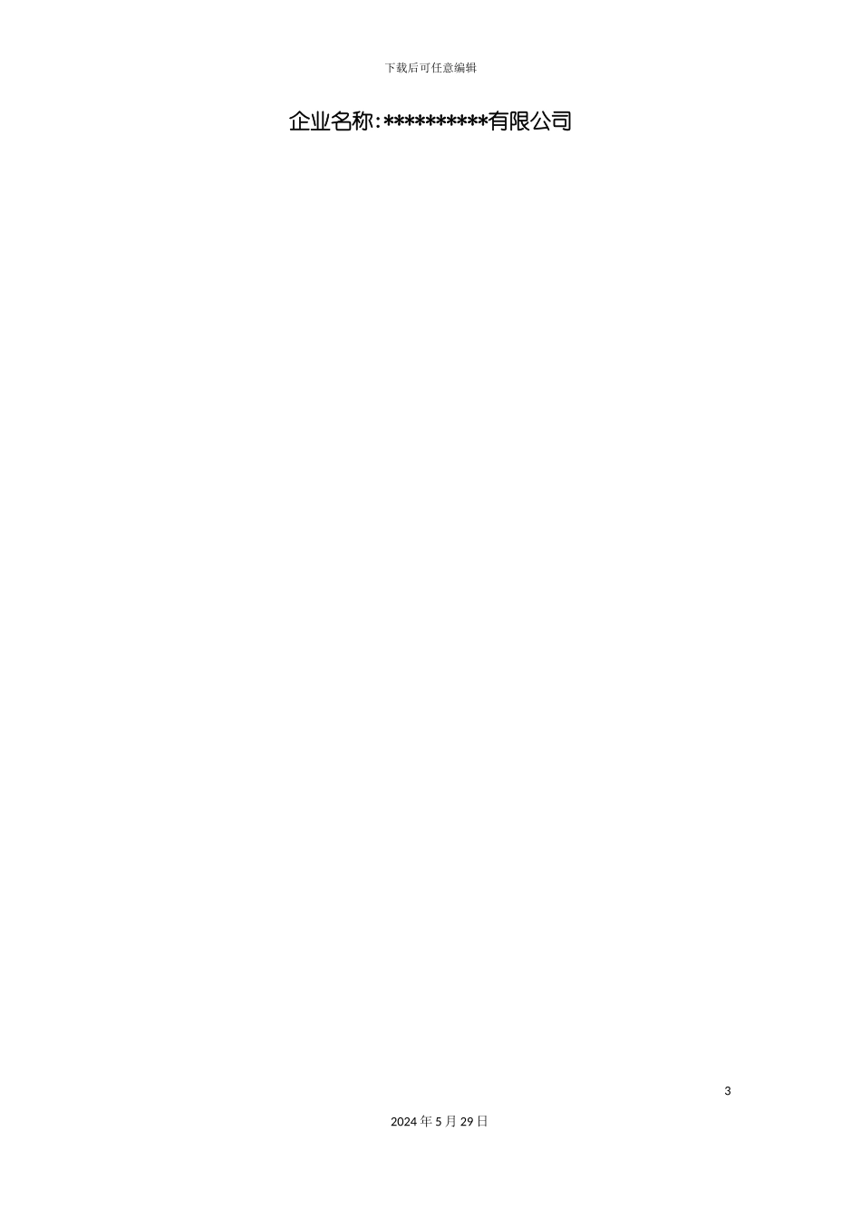 公司突发环境事件风险评估报告模板_第3页