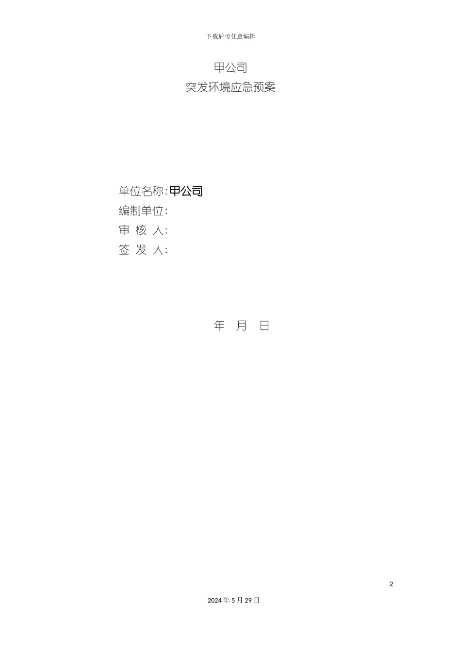 公司突发环境应急预案_第3页