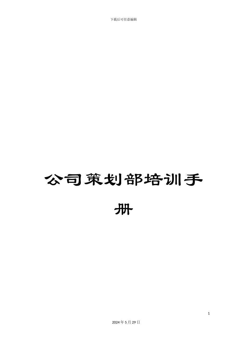公司策划部培训手册_第1页