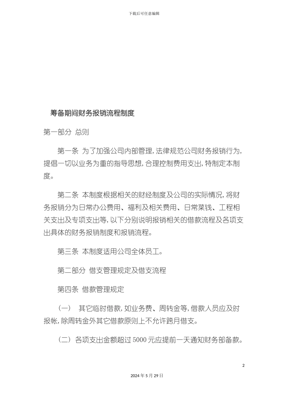 公司筹备期间财务报销流程制度_第2页