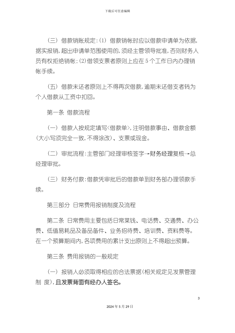 公司筹备期间财务报销流程制度_第3页