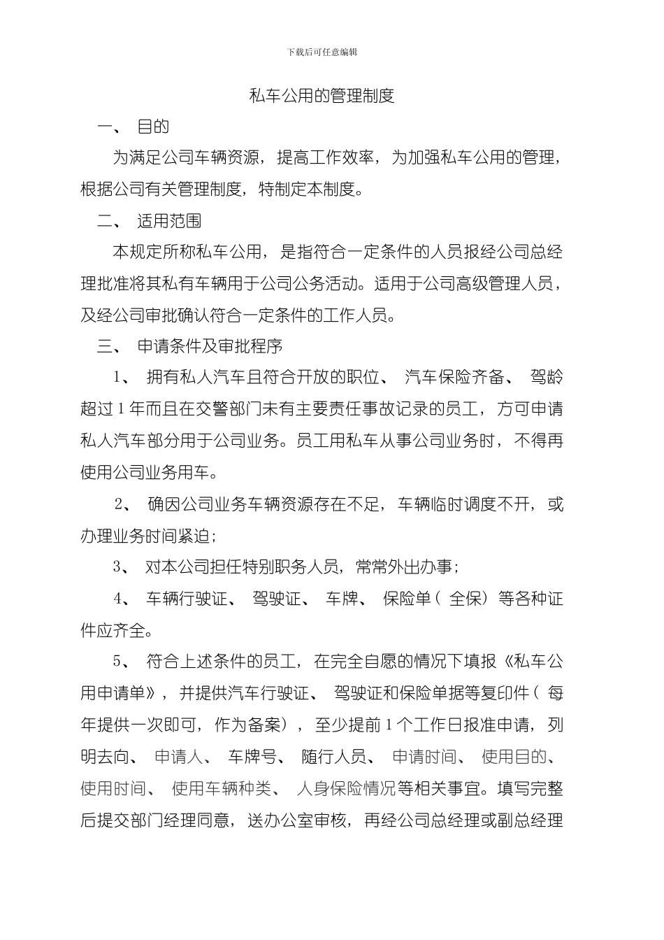 公司私车公用管理制度模板_第1页