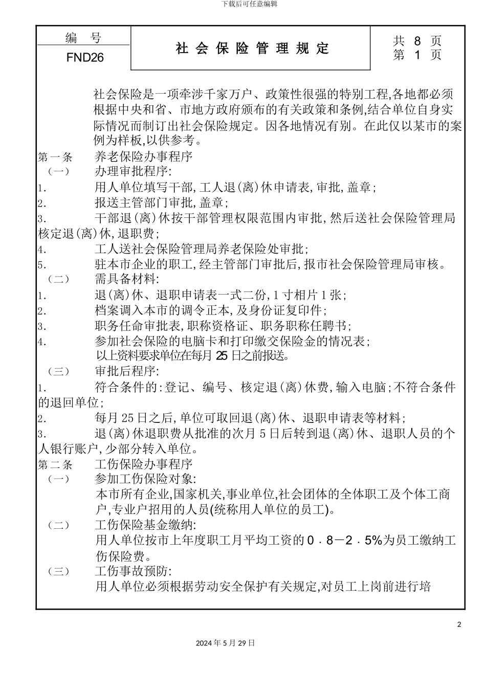 公司社会保险管理规定_第2页