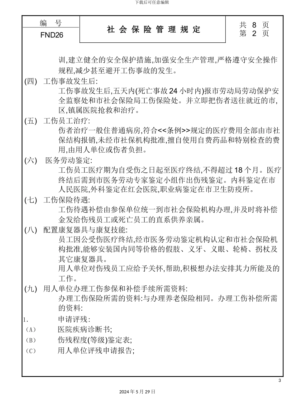 公司社会保险管理规定_第3页