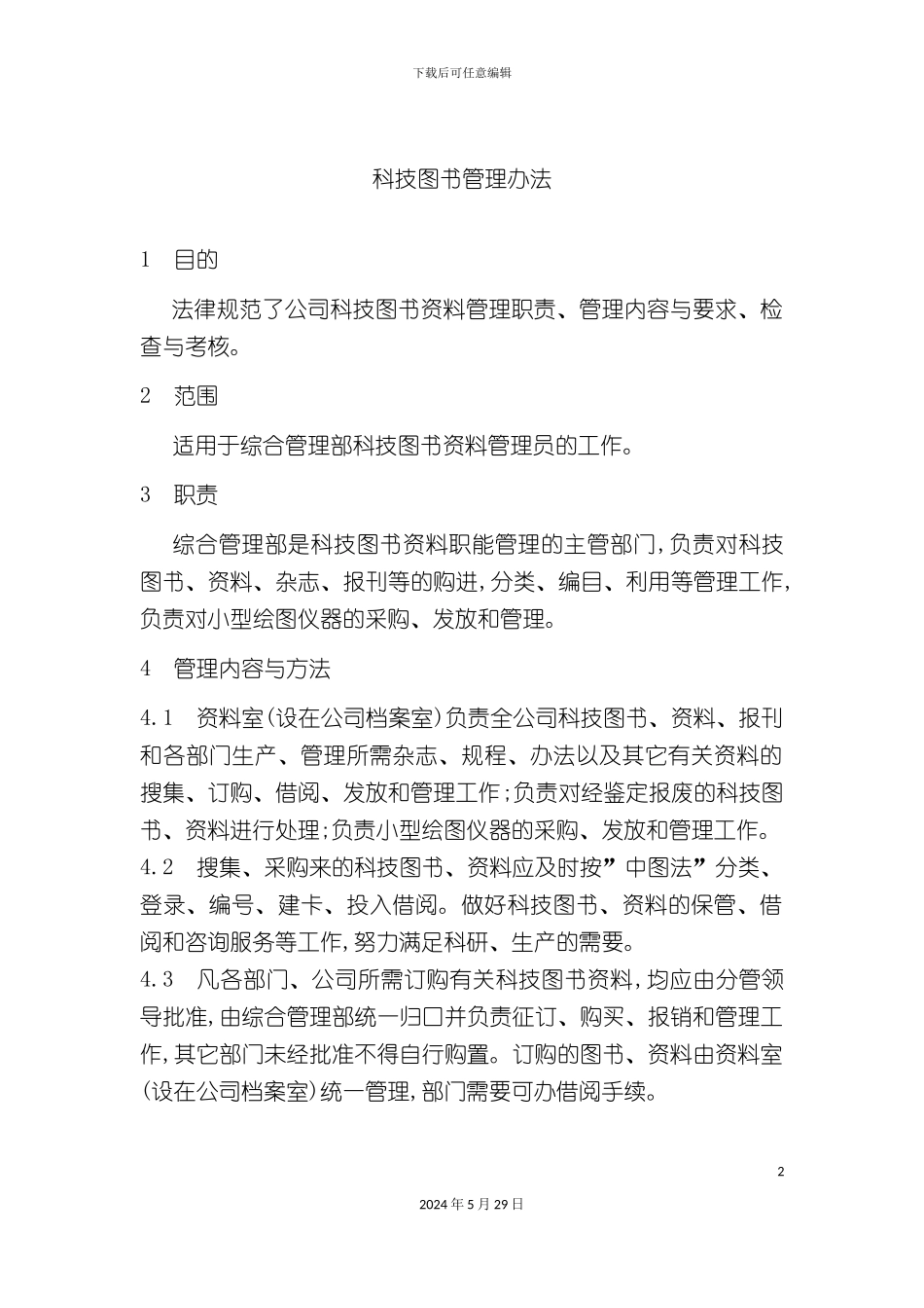 公司科技图书管理制度_第2页