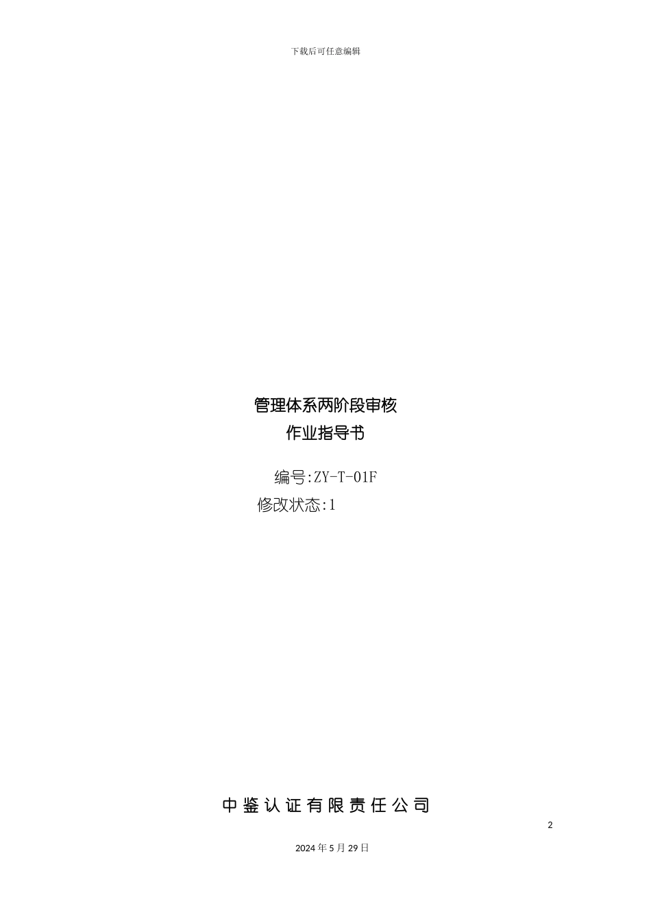 公司管理体系两阶段审核作业指导书_第2页
