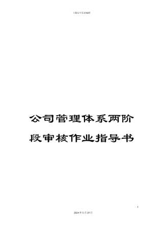 公司管理体系两阶段审核作业指导书