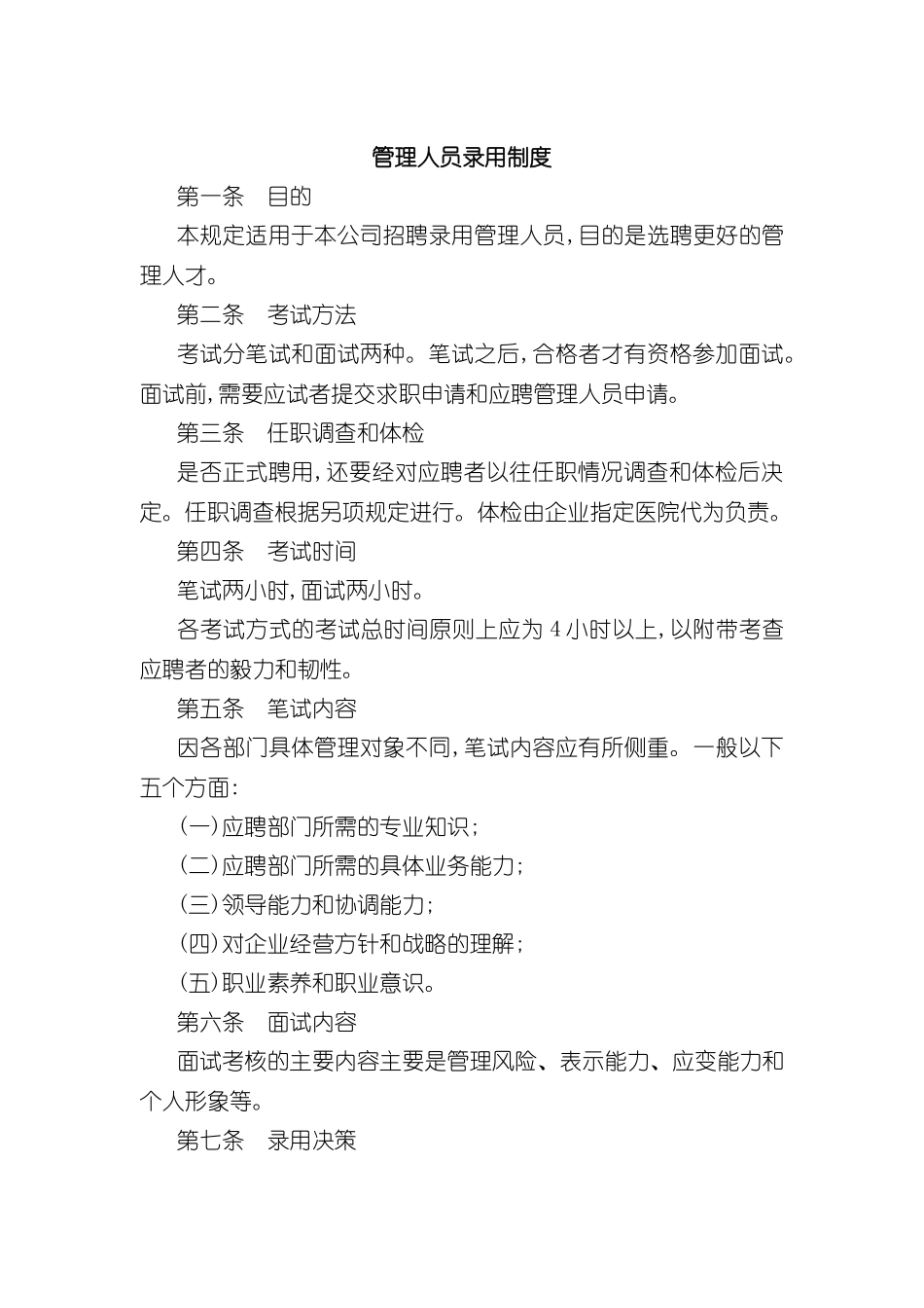 公司管理人员录用制度_第2页