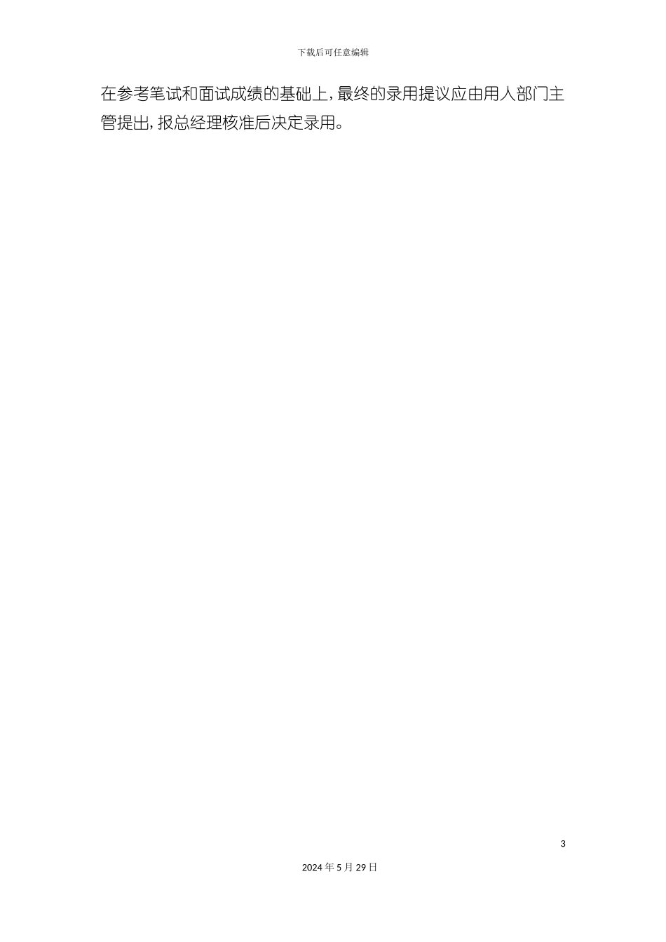 公司管理人员录用制度_第3页