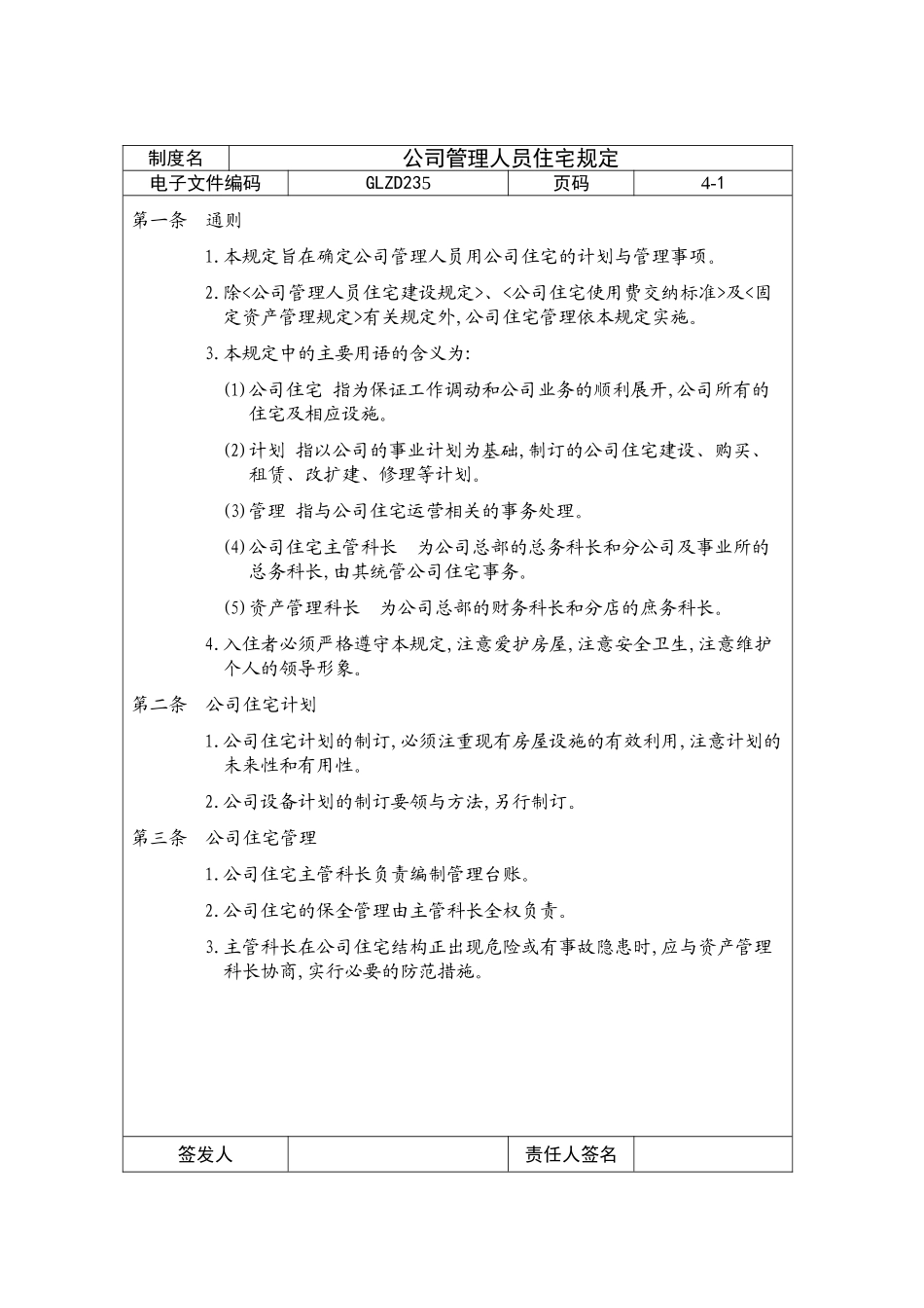 公司管理人员住宅管理规定_第2页