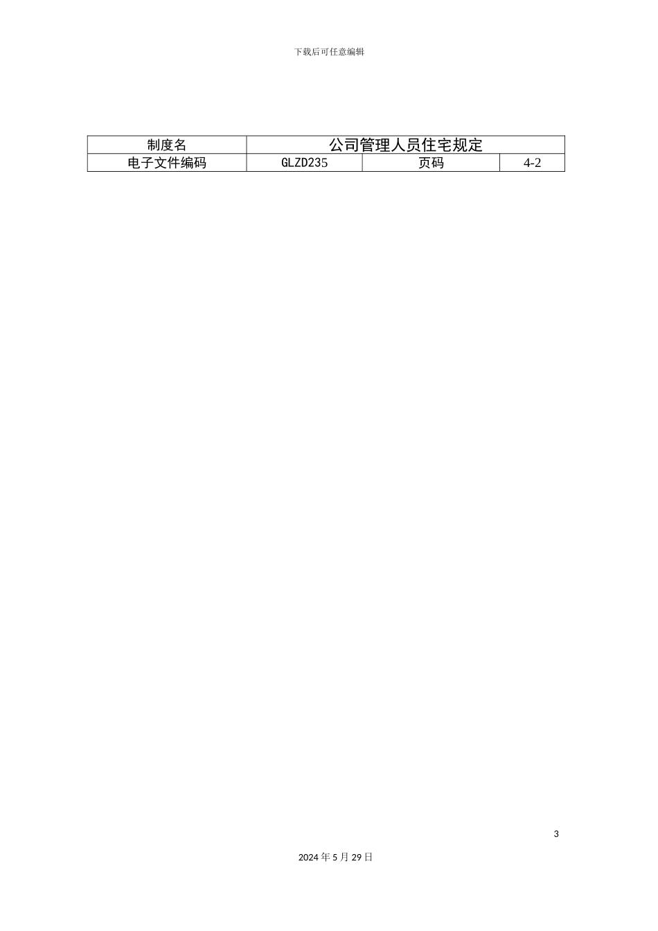 公司管理人员住宅管理规定_第3页