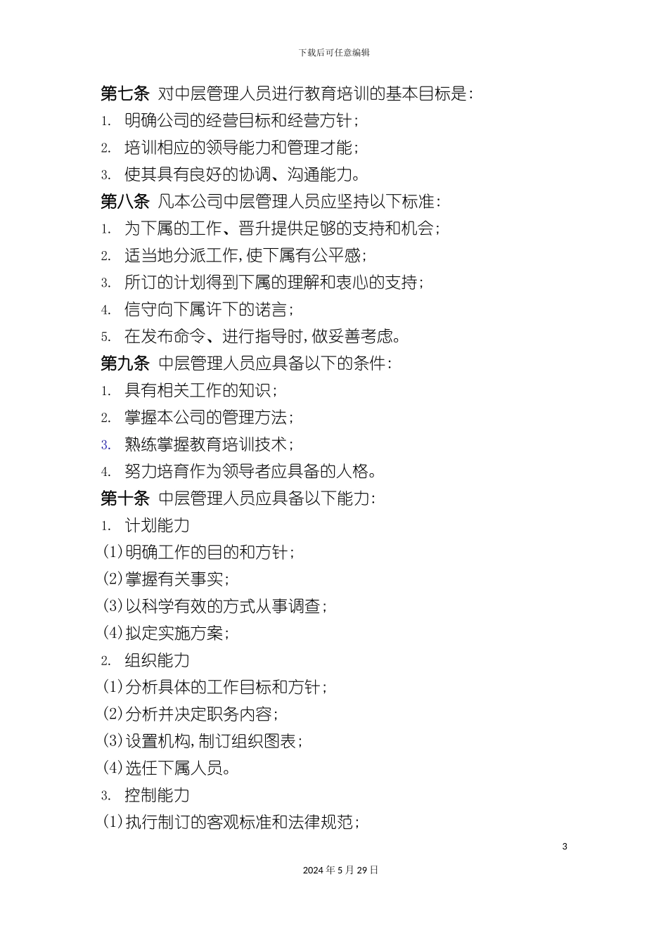 公司管理人员培训制度_第3页