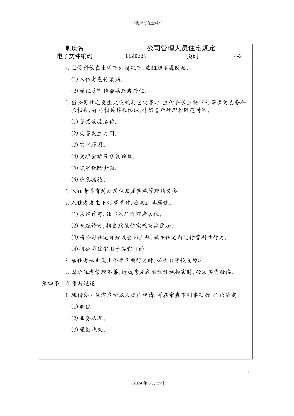 公司管理人员住宅制度_第3页