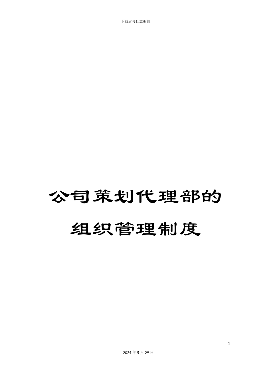 公司策划代理部的组织管理制度_第1页