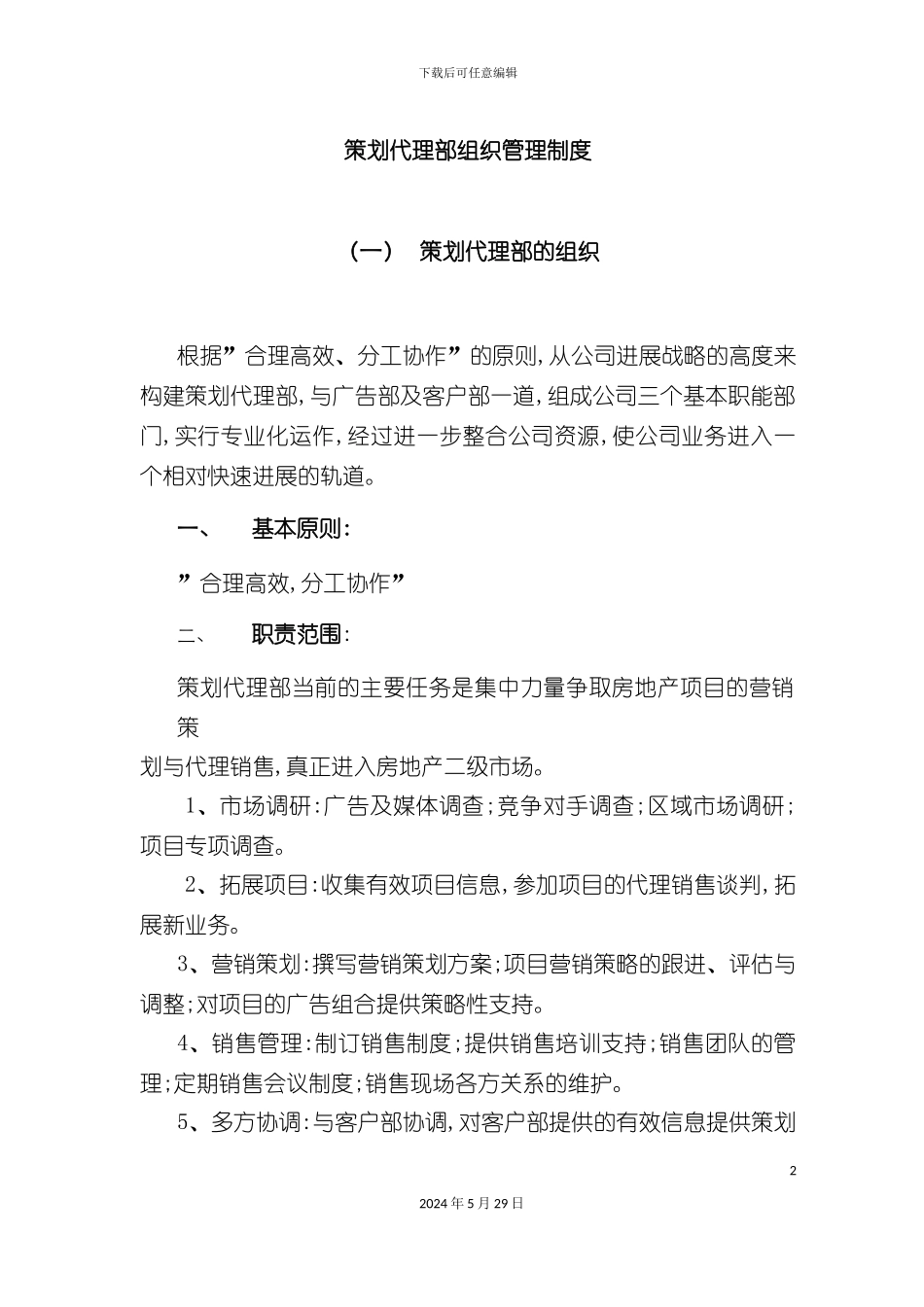 公司策划代理部的组织管理制度_第2页