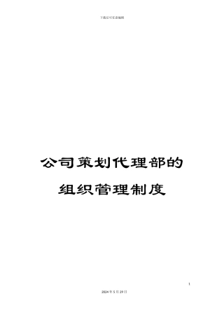 公司策划代理部的组织管理制度
