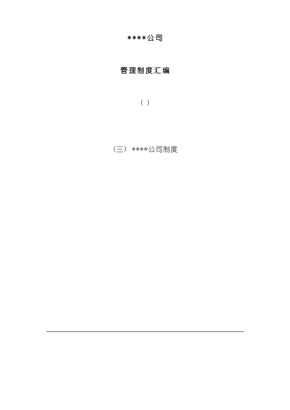 公司管理制度汇编文案_第2页