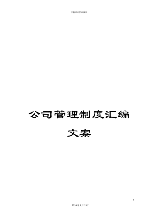 公司管理制度汇编文案