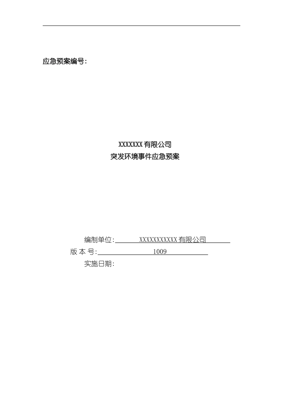 公司突发环境事件应急预案材料_第2页