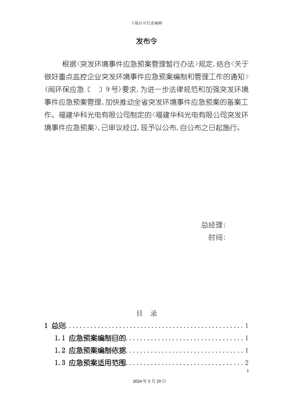 公司突发环境事件应急预案材料_第3页