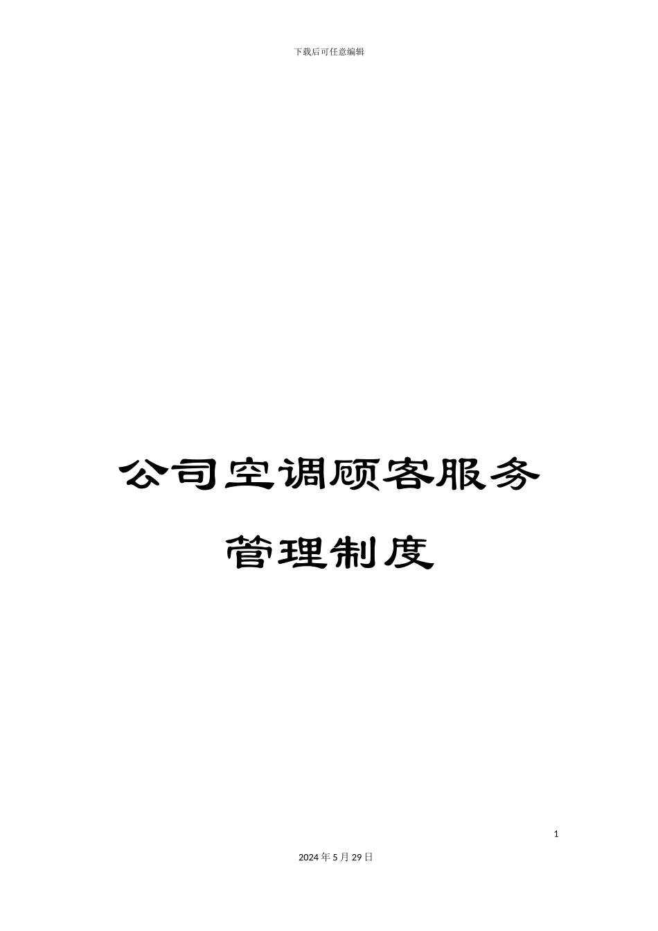 公司空调顾客服务管理制度_第1页