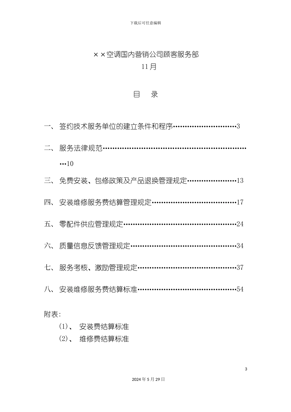 公司空调顾客服务管理制度_第3页