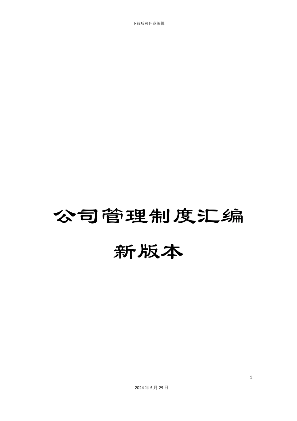 公司管理制度汇编新版本_第1页
