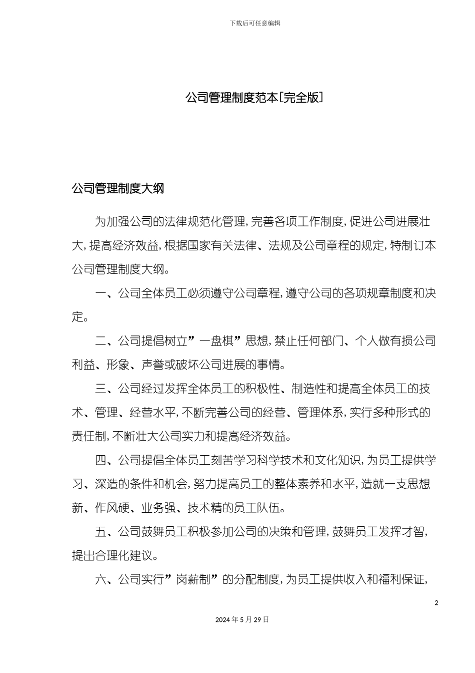 公司管理制度范本完全版_第2页