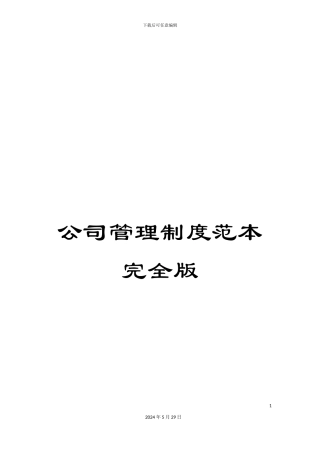 公司管理制度范本完全版