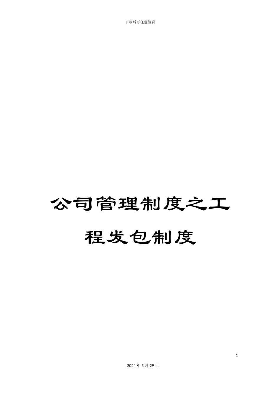 公司管理制度之工程发包制度_第1页