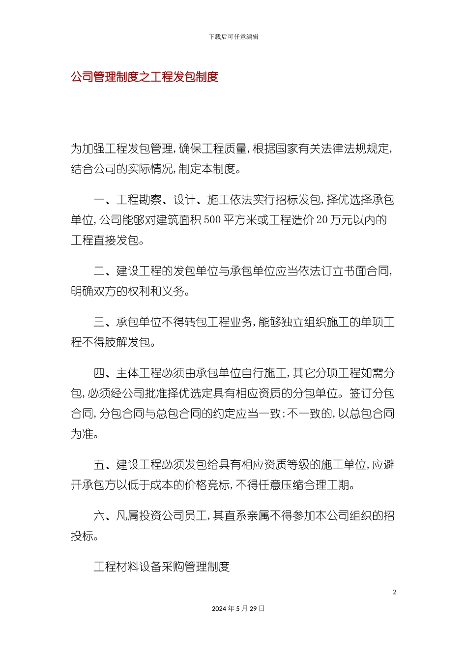 公司管理制度之工程发包制度_第2页