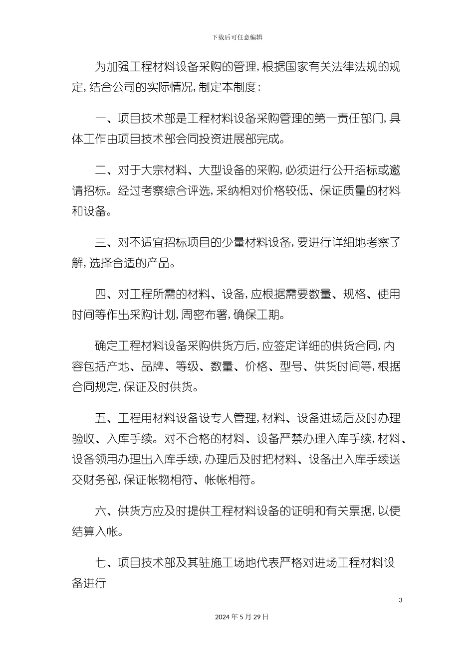公司管理制度之工程发包制度_第3页