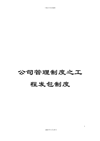 公司管理制度之工程发包制度