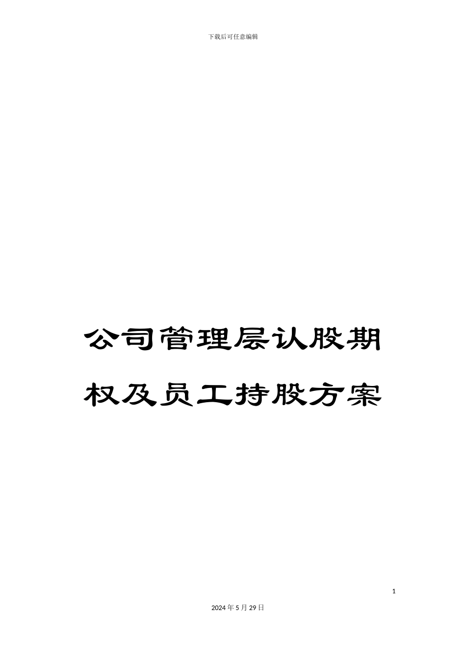 公司管理层认股期权及员工持股方案_第1页