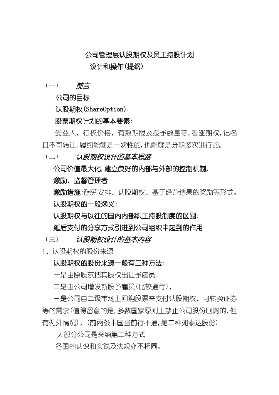 公司管理层认股期权及员工持股方案_第2页