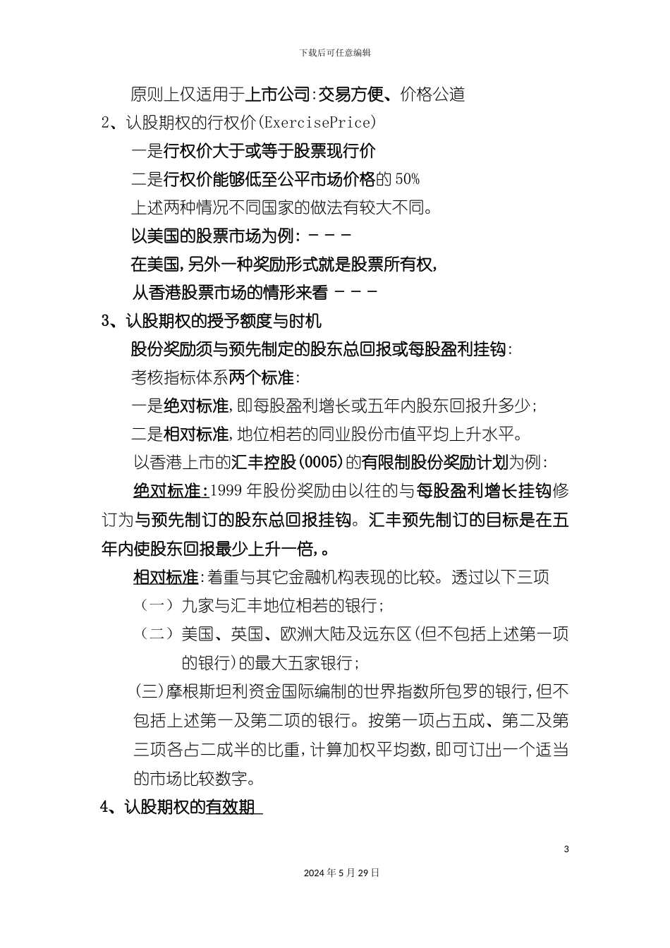 公司管理层认股期权及员工持股方案_第3页