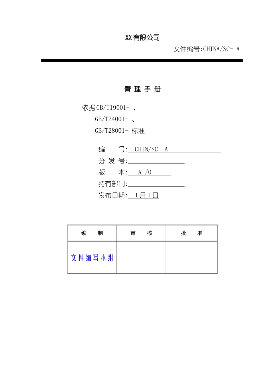 公司管理手册文案_第2页