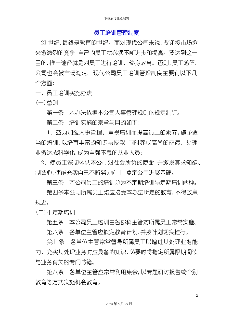 公司管理必备——员工培训管理制度_第2页
