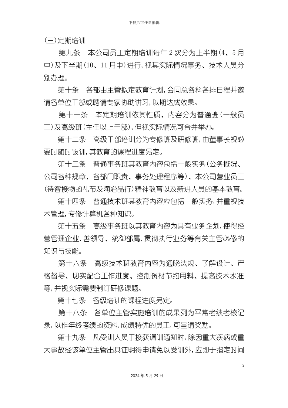 公司管理必备——员工培训管理制度_第3页