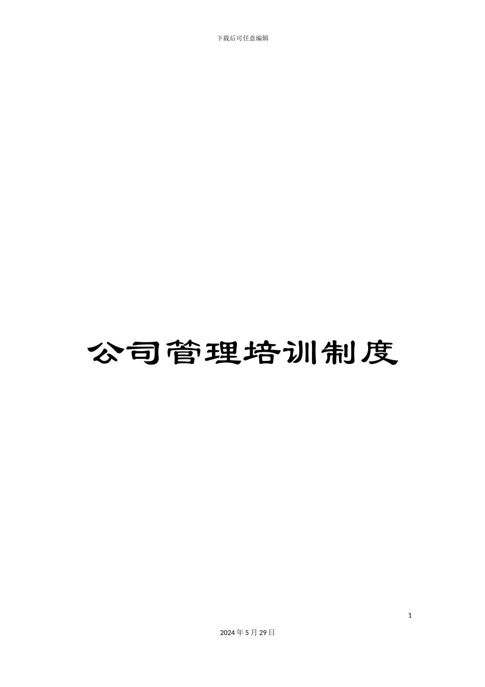 公司管理培训制度_第1页