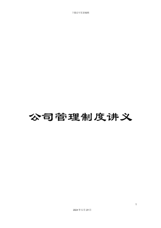 公司管理制度讲义