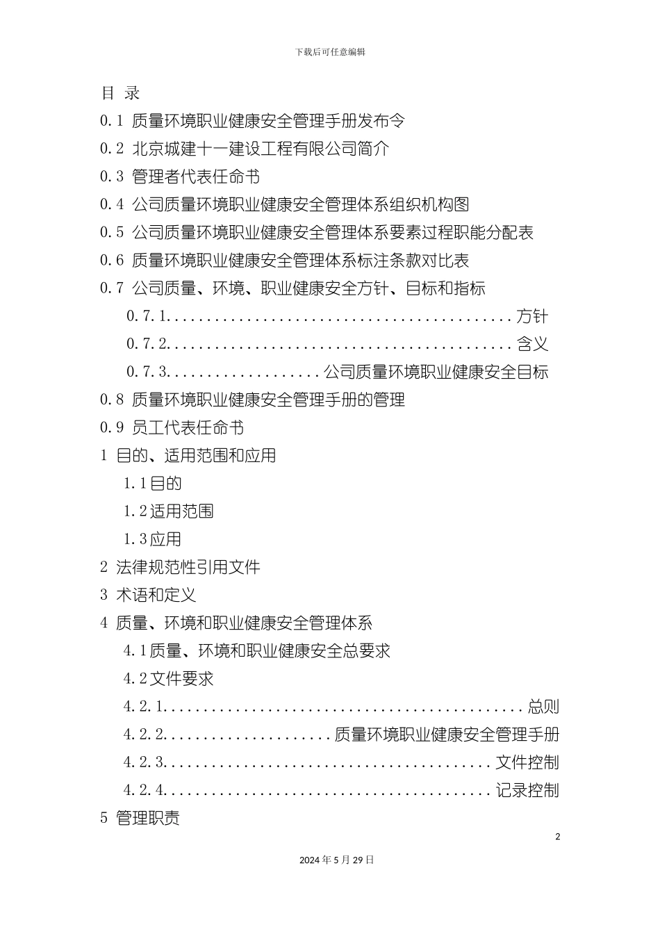 公司管理手册新版本_第2页